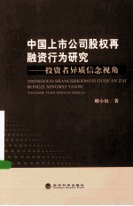 中国上市公司股权再融资行为研究 投资者异质信念视角