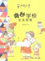 奇妙学校 女生部落