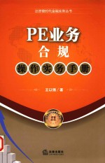 PE业务合规操作实务手册