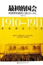 最初的国会 晚清精英救国之谋 1910-1911