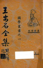 王安石全集 第4册 最新标点