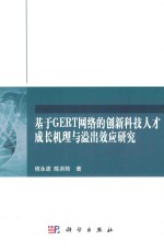 基于GERT网络的创新科技人才成长机理与溢出效应研究