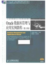 Oracle数据库管理与应用实例教程 第2版