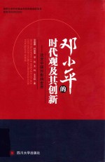 邓小平的时代观及其创新  改变中国和影响世界