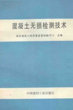 混凝土无损检测技术