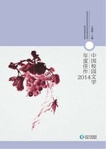 中国校园文学年度佳作 2014