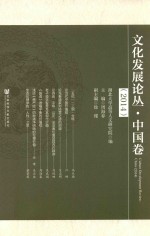 文化发展论丛 中国卷 2014