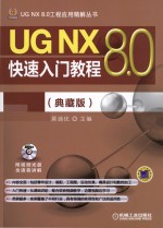 UG NX 8.0快速入门教程 典藏版