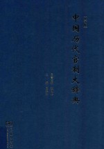 中国历代管制大辞典 修订版