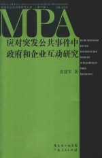 应对突发公共事件中政府和企业互动研究