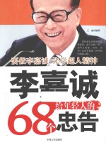 李嘉诚给年轻人的68个忠告