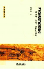 马克思权利思想研究 以占有、劳动、分配为视角