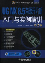 UG NX 8.5有限元分析与实例精读 第2版