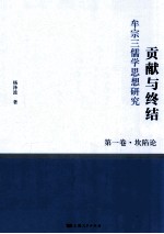 贡献与终结 牟宗三儒学思想研究 第1卷 坎陷论