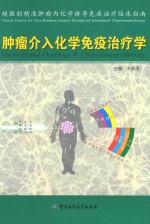 肿瘤介入化学免疫治疗学