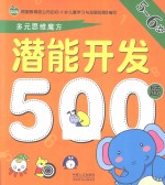 潜能开发500题 5-6岁