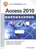 Access 2010数据库等级考试简明教程