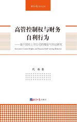 高管控制权与财务自利行为 基于国有上市公司的理论与实证研究