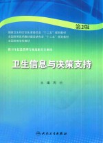 卫生信息与决策支持  第2版