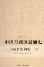 中国行政区划通史 三国两晋南朝卷 上