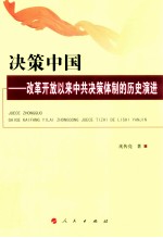 决策中国 改革开放以来中共决策体制的历史演进