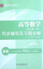 高等数学 第7版 下 同步辅导及习题全解