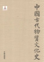 中国古代物质文化史  纺织  下