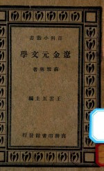 辽金元文学史