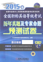 全国职称英语等级考试历年真题及专家命题预测试卷 理工类C级 2015年