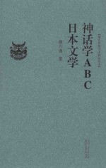 神话学ABC  日本文学