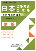 日本留学考试全攻略考前对策问题集 读解