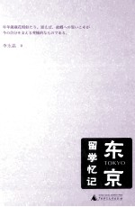 东京留学记忆