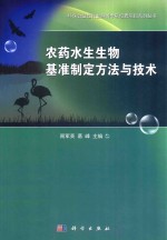 农药水生生物基准制定方法与技术