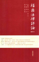 福鼎法律评论 创刊号 2012年 总第1期