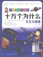 小学生最好奇的天文与地理