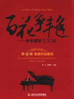 百花争艳 中华钢琴100年 第4卷 套曲作品集锦 汉英对照