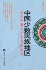 中国少数民族地区信息传播与社会发展论丛 2013年刊