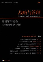 战略与管理 晚清军事转型失败的战略分析 2011-2014年精选本 全六册