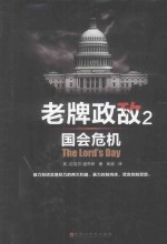 老牌政敌 2 国会危机