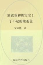 熊爸爸和熊宝宝 注音全彩美绘 1 了不起的熊爸爸