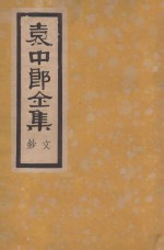 袁中郎全集 文钞