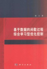 基于数据的间歇过程综合学习型优化控制