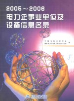 电力企事业单位及设备信息名录 2005-2006