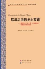 软法之治的乡土实践  惠州市村（居）委“法制副主任”制度的源流与嬗变