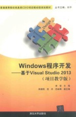 Windows程序开发 基于Visual Studio 2013 项目教学版