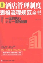 一流的执行必有一流的制度 最新酒店管理制度表格流程规范全书