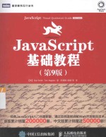 JavaScript基础教程 第9版