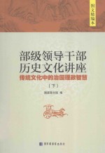 部级领导干部历史文化讲座 传统文化中的治国理政智慧 下 图文精编本