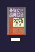 民国乡村教育文献丛刊 第4册