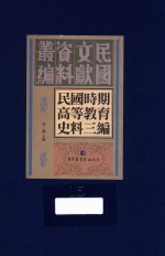 民国时期高等教育史料三编 第15册